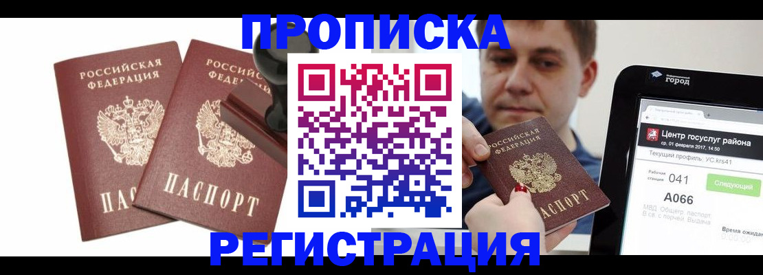 купить прописку в Николаевске